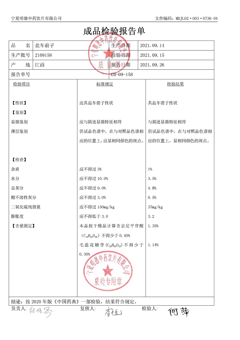 2109158盐车前子.jpg