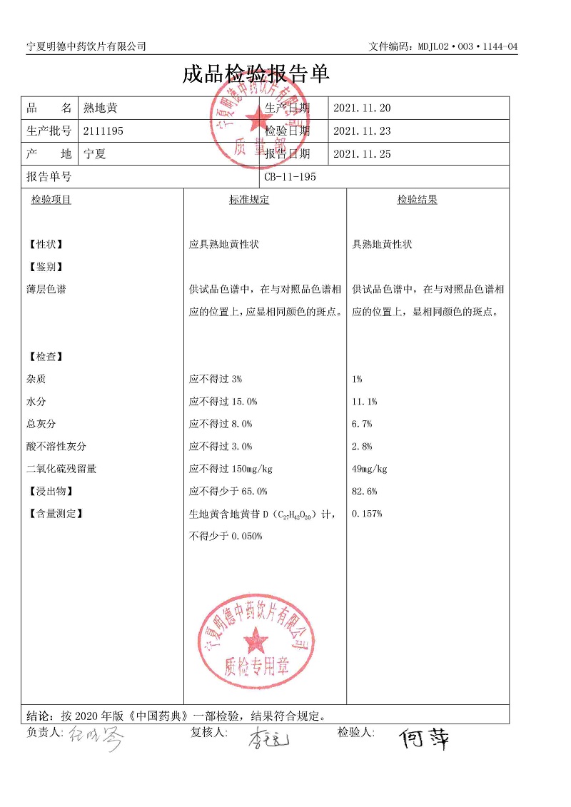 2111195熟地黄.jpg