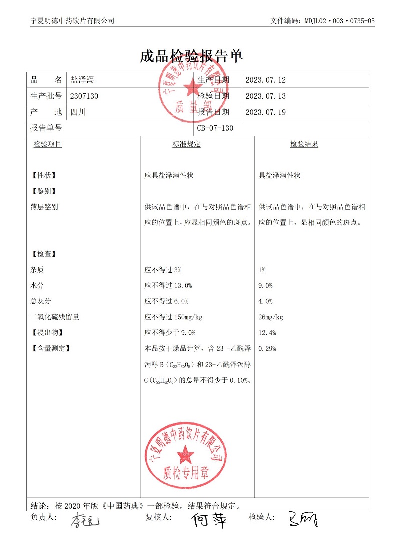 2307130盐泽泻.jpg