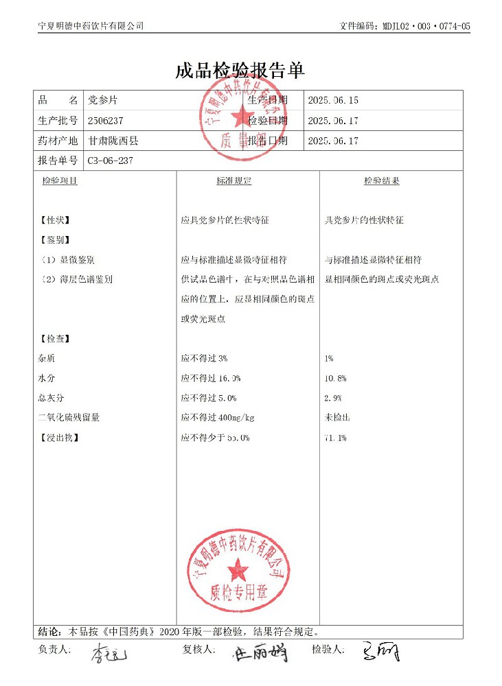 2506237党参片.jpg
