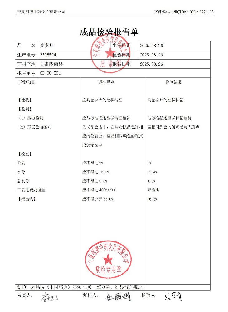 2508504党参片.jpg