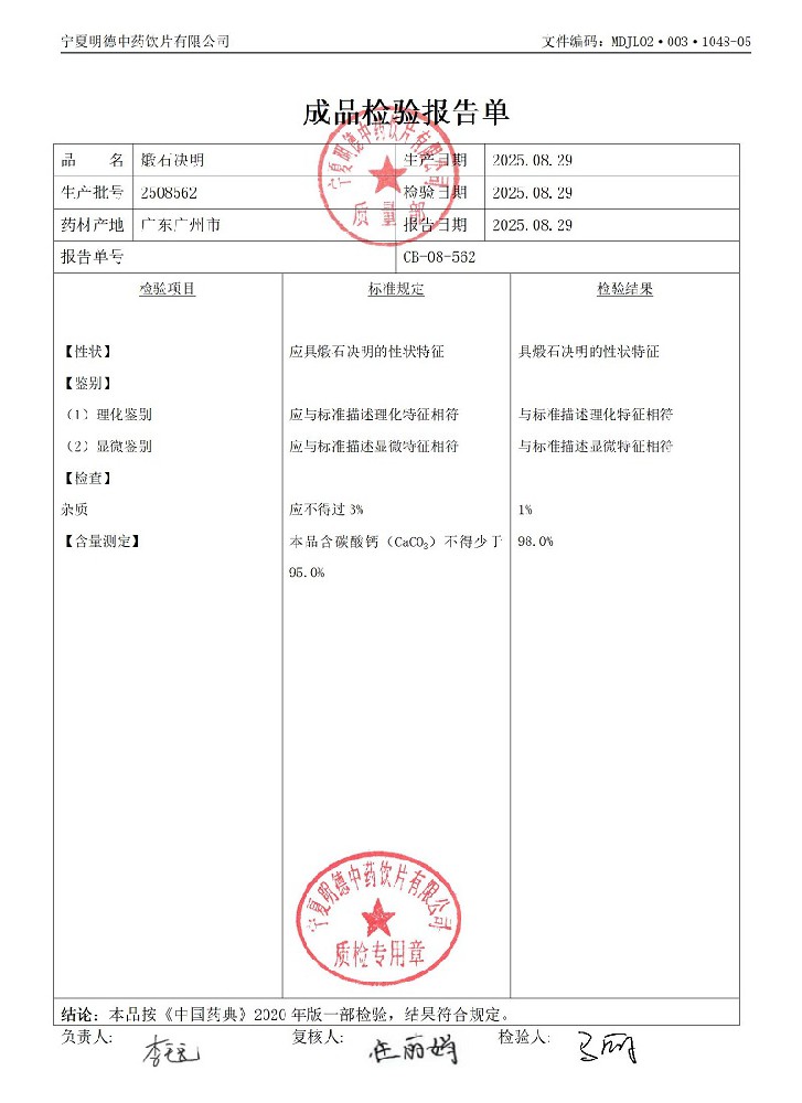 2508562煅石决明.jpg