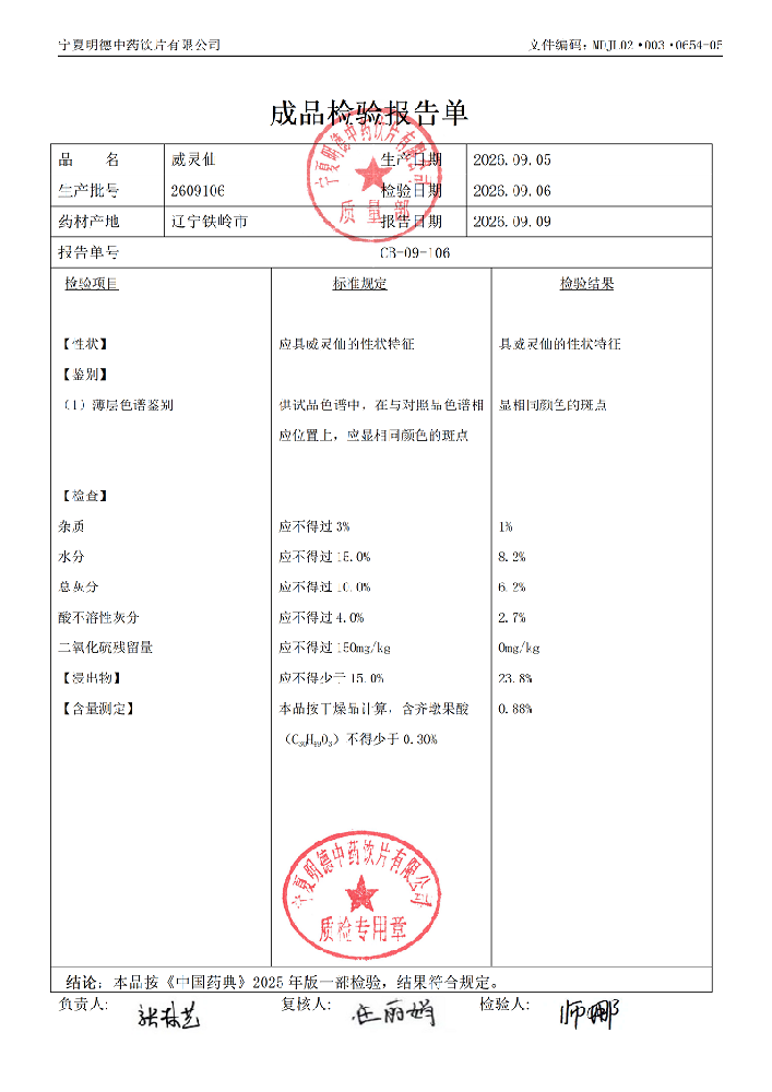 2609106威灵仙.png