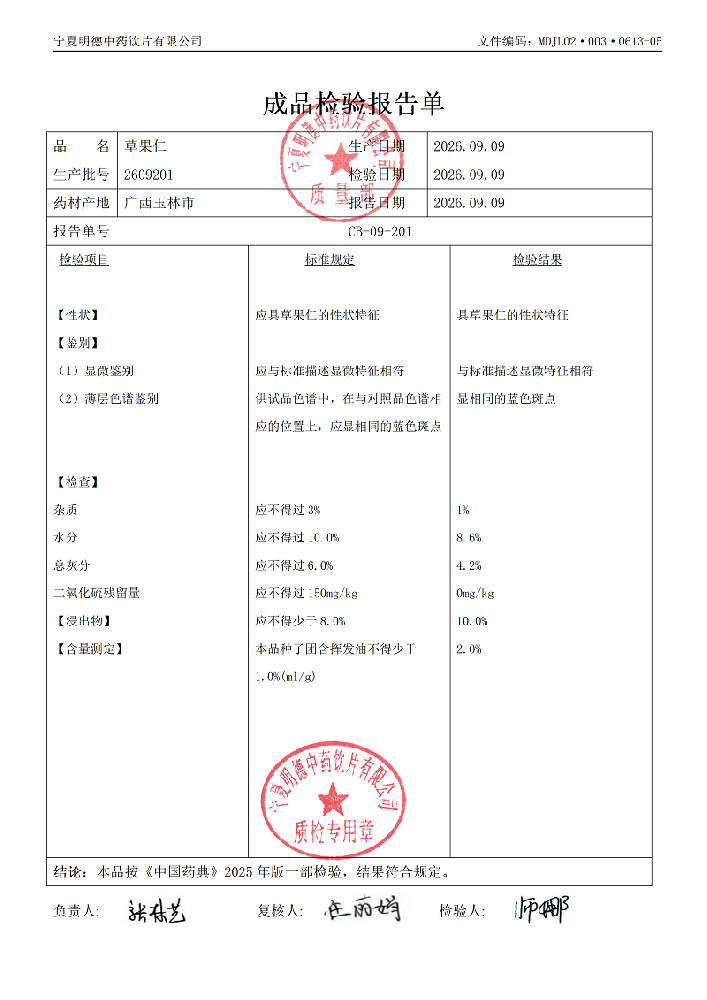 2609201草果仁.png