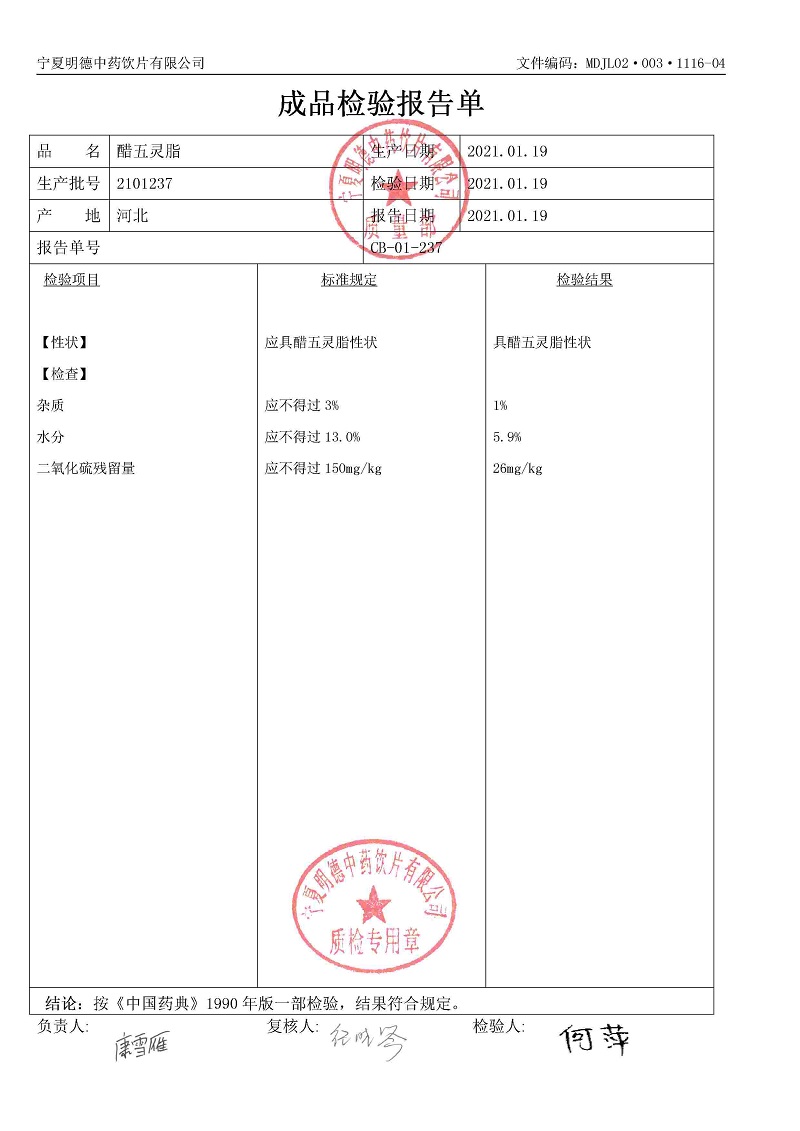 2101237醋五灵脂.jpg