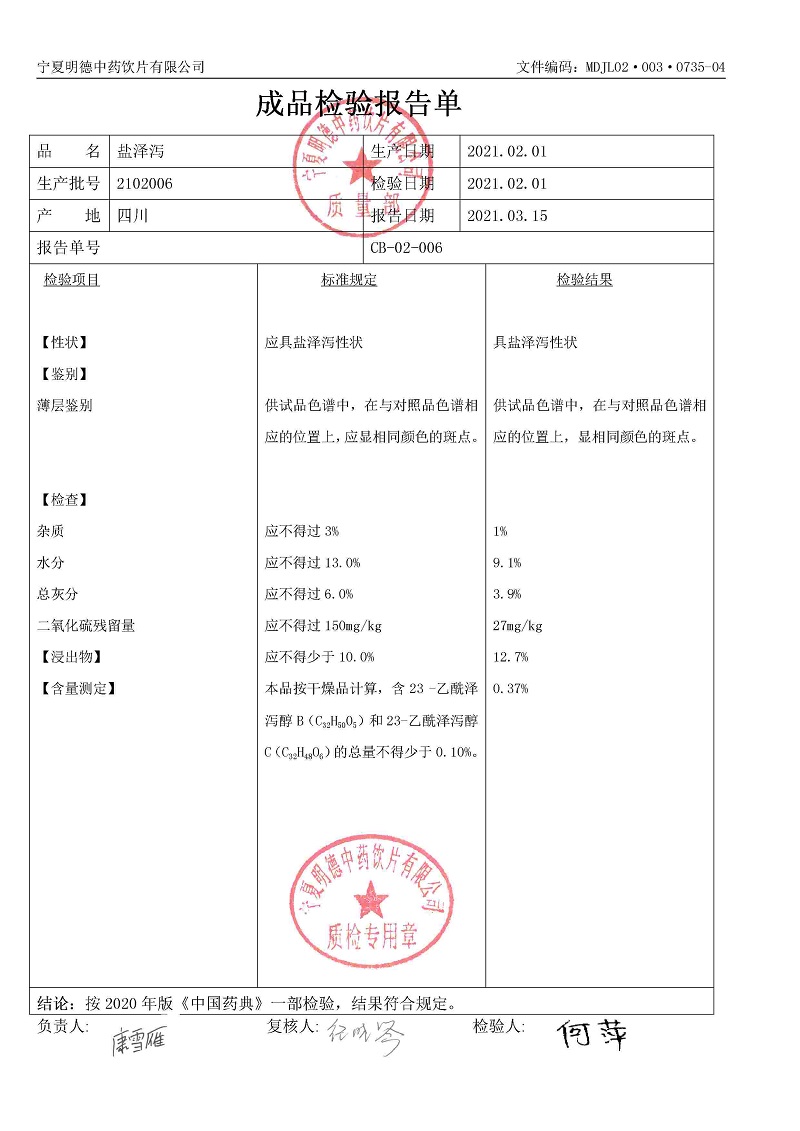 2102006盐泽泻.jpg