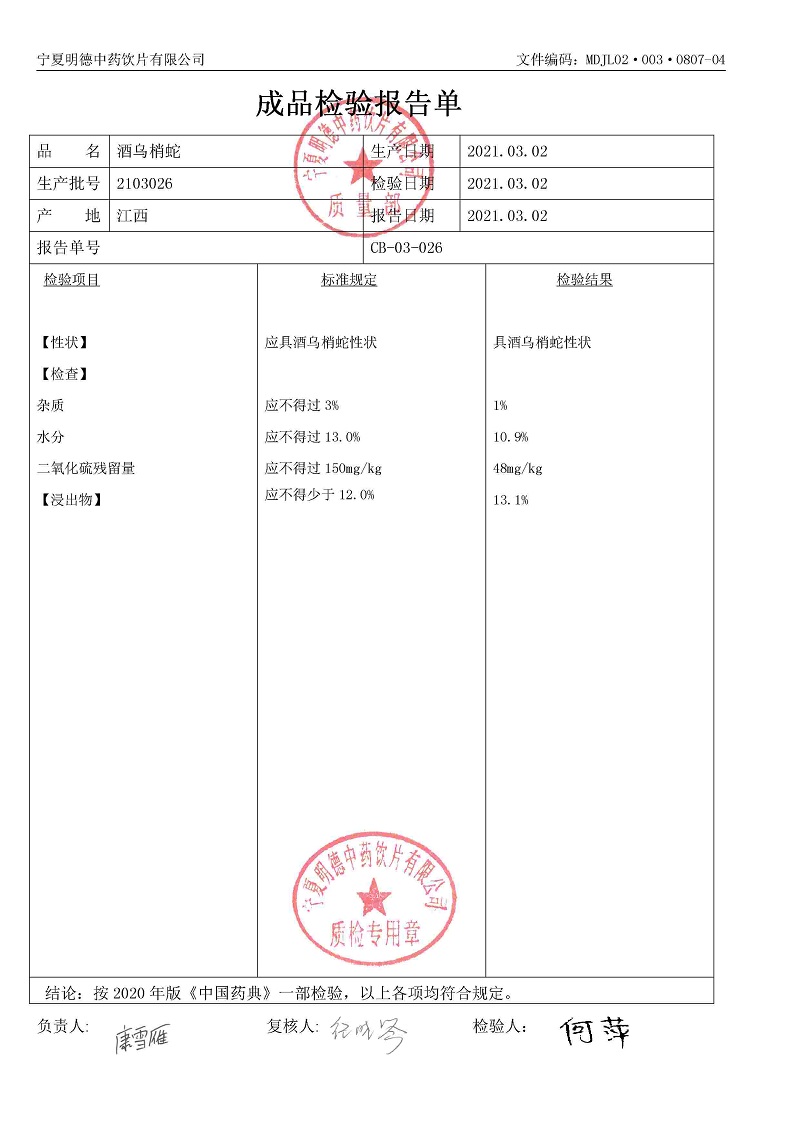 2103026酒乌梢蛇.jpg