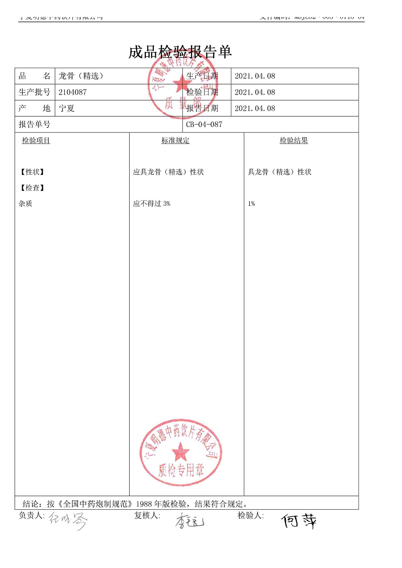 2104087龙骨（精选）.jpg