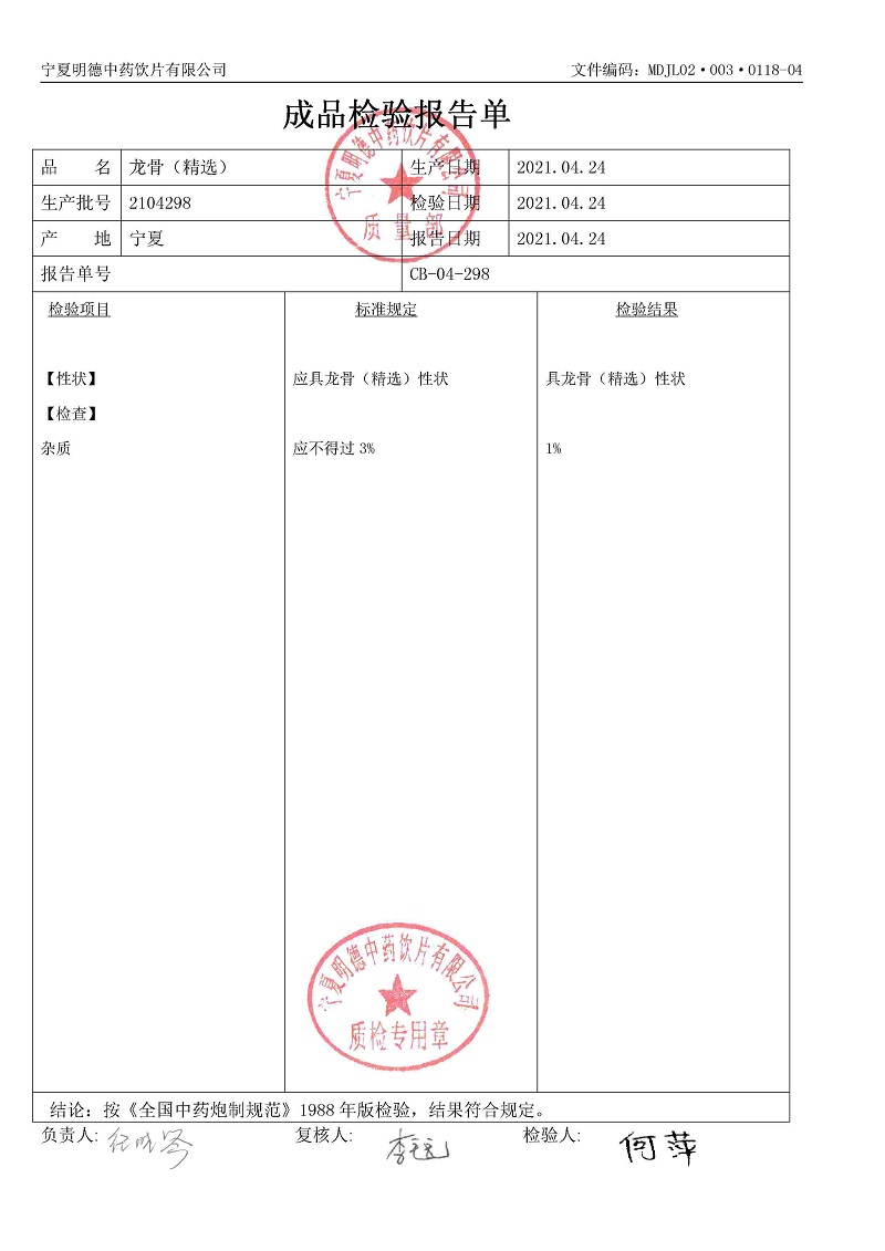 2104298龙骨（精选）.jpg