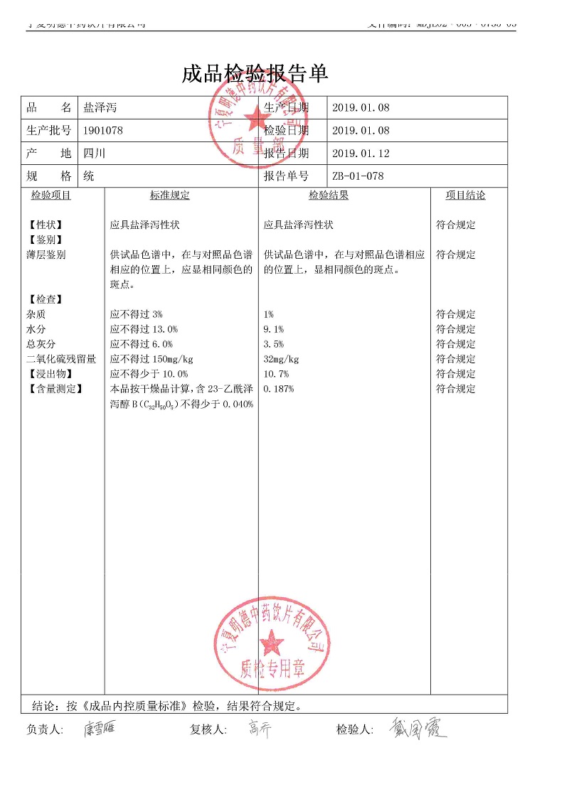 1901078盐泽泻.jpg