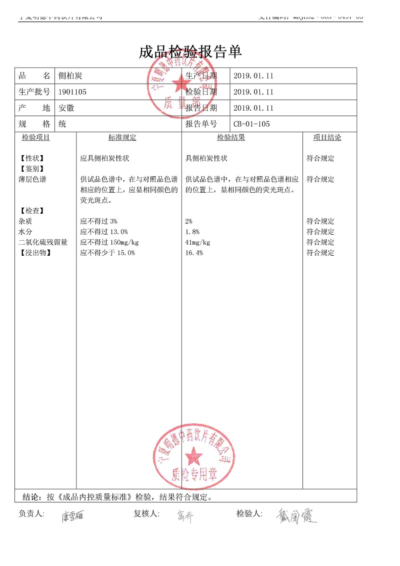 1901105侧柏炭.jpg